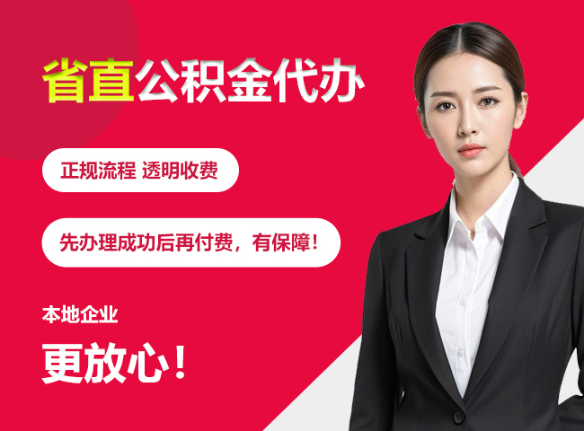 珠山省直公积金提取条件